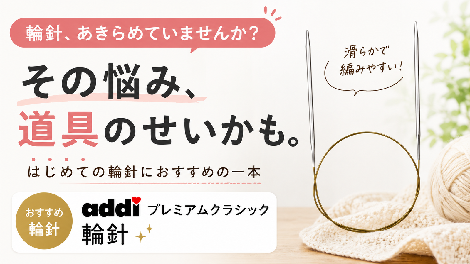輪針をあきらめた人に知ってほしい、最初の一本の選び方
