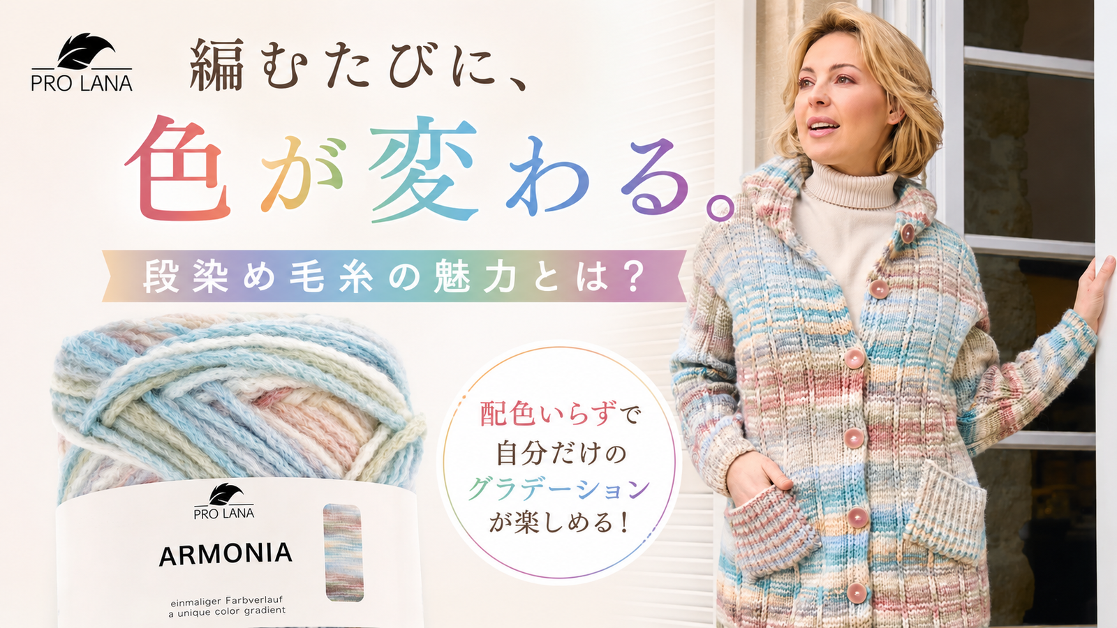 編むたびに色が変わる。段染め毛糸「アルモニア」が手を止まらなくさせる理由