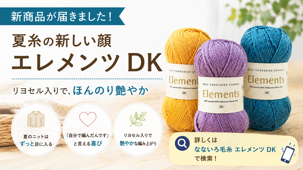 手編みのサマーニットが注目される理由｜艶のある夏糸「エレメンツ DK」が新登場