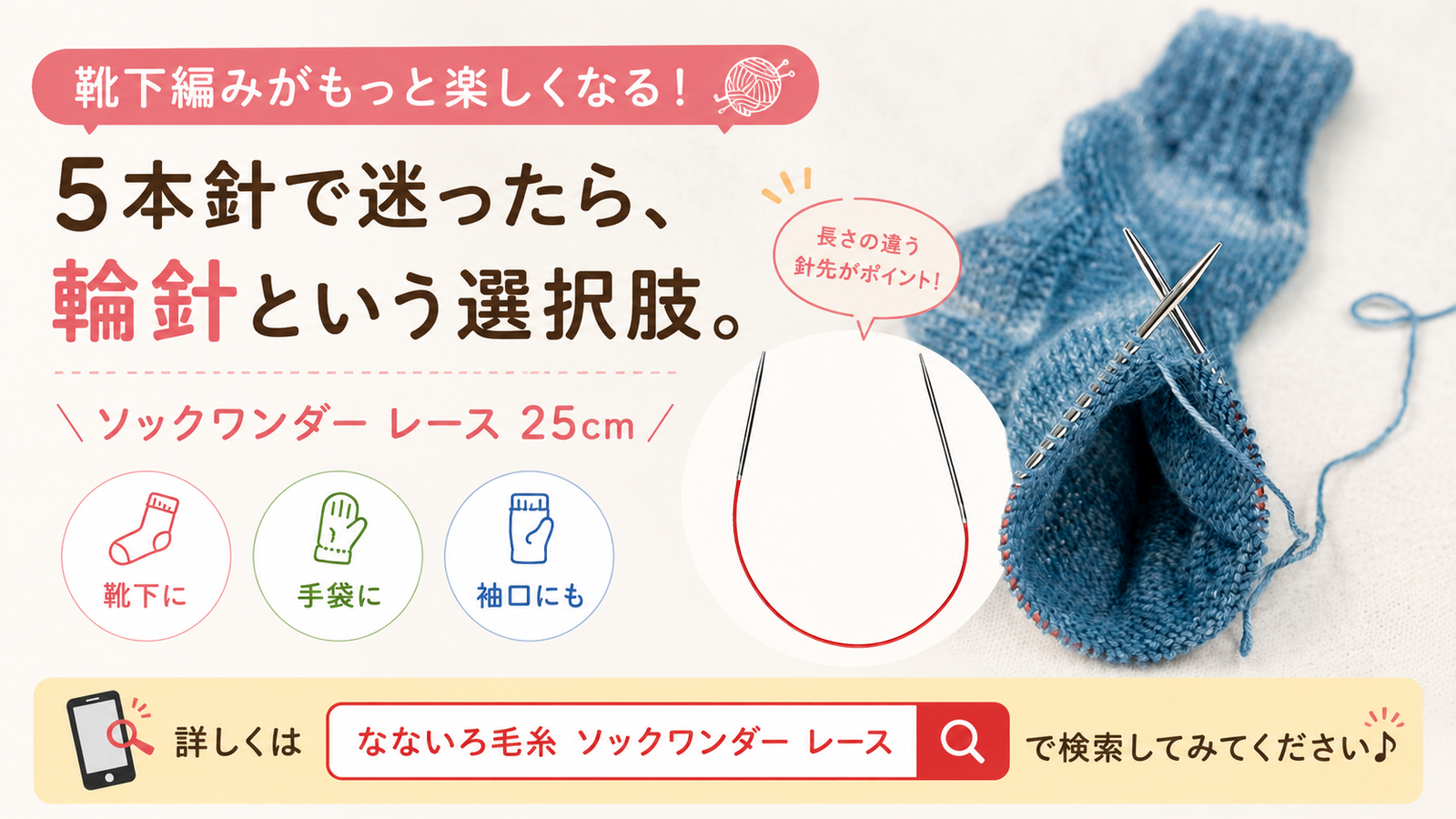ソックワンダー レース 25cmとは？5本針が苦手な方に選ばれているaddiのミニ輪針