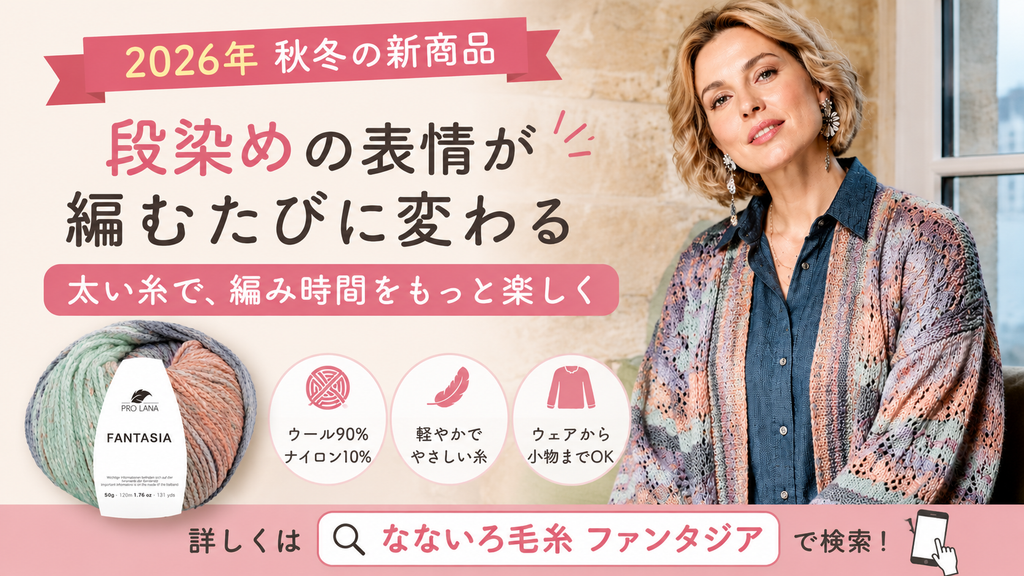 プロラナ ファンタジア登場｜今年の秋冬トレンドを感じる極太段染め毛糸