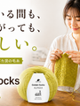 編んでいる間も、編み上がっても、うれしい毛糸があります。