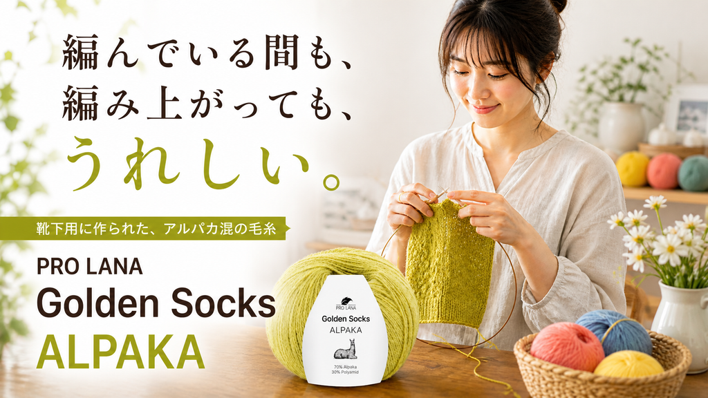 編んでいる間も、編み上がっても、うれしい毛糸があります。