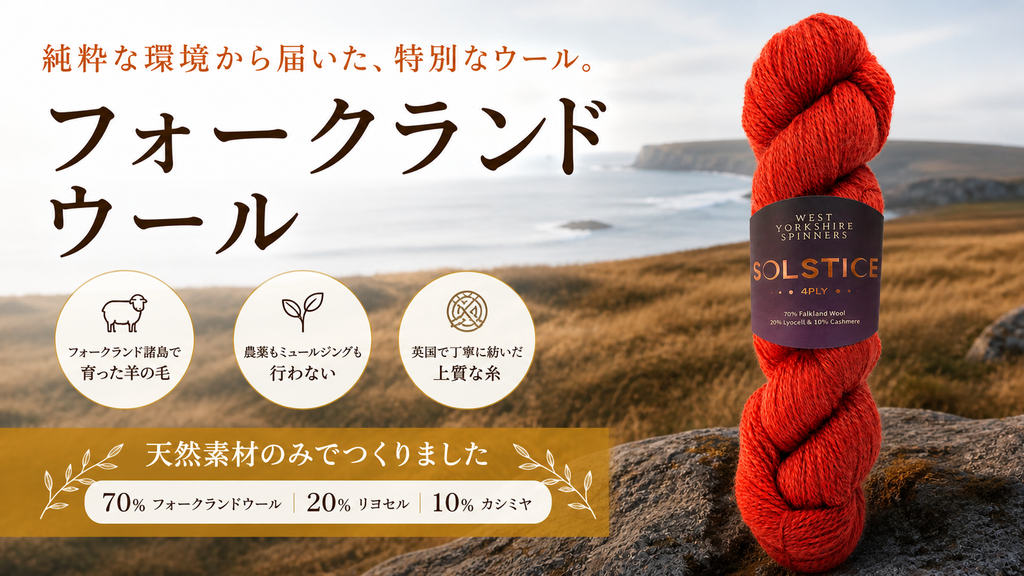 フォークランドウールとは何か。ウエストヨークシャースピナーズ「ソルスティス」が特別な理由。