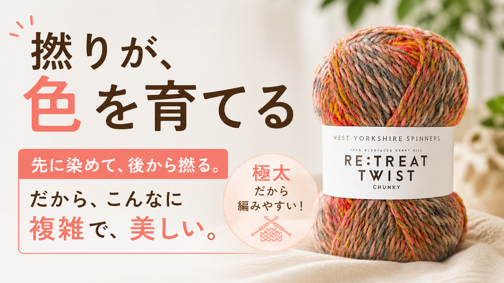 撚っていない糸を撚ると、色はこうなります。リトリート ツイスト チャンキー｜ウエストヨークシャースピナーズ