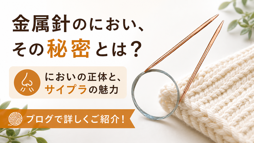 金属針のにおいの正体を、知っていますか。