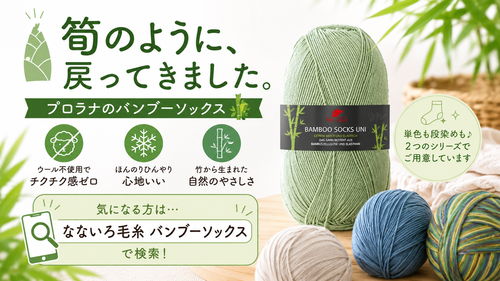 筍のように戻ってきた、ウールフリーの靴下糸