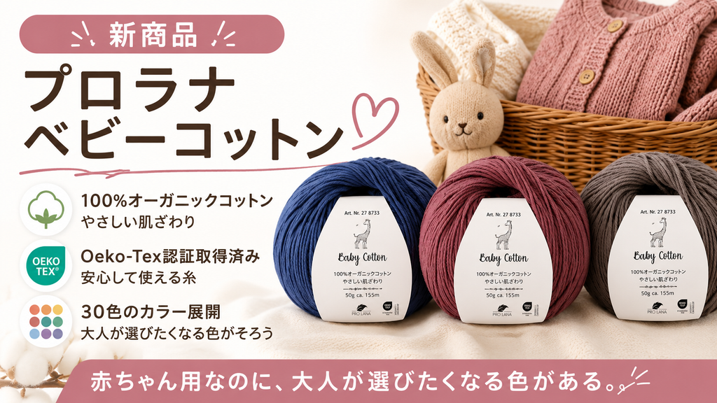 赤ちゃん用なのに、大人が選びたくなる色がある。プロラナ ベビーコットン