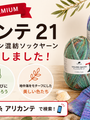 夏の足元に、自分で編んだ靴下を。プロラナ「アリカンテ 21 プレミアム」入荷しました