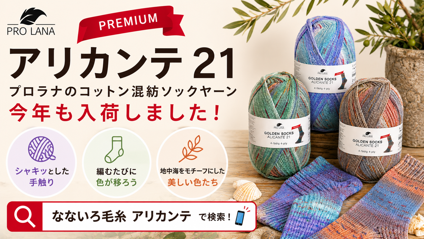 夏の足元に、自分で編んだ靴下を。プロラナ「アリカンテ 21 プレミアム」入荷しました