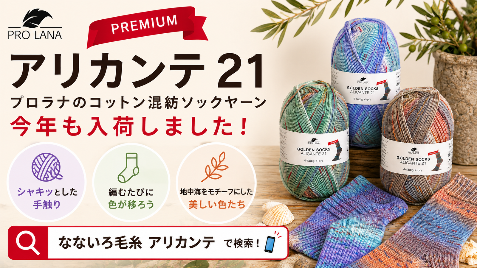 夏の足元に、自分で編んだ靴下を。プロラナ「アリカンテ 21 プレミアム」入荷しました