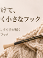 編みかけの作品に付けて使う。ランタンムーンの木製リペアフックという選択肢