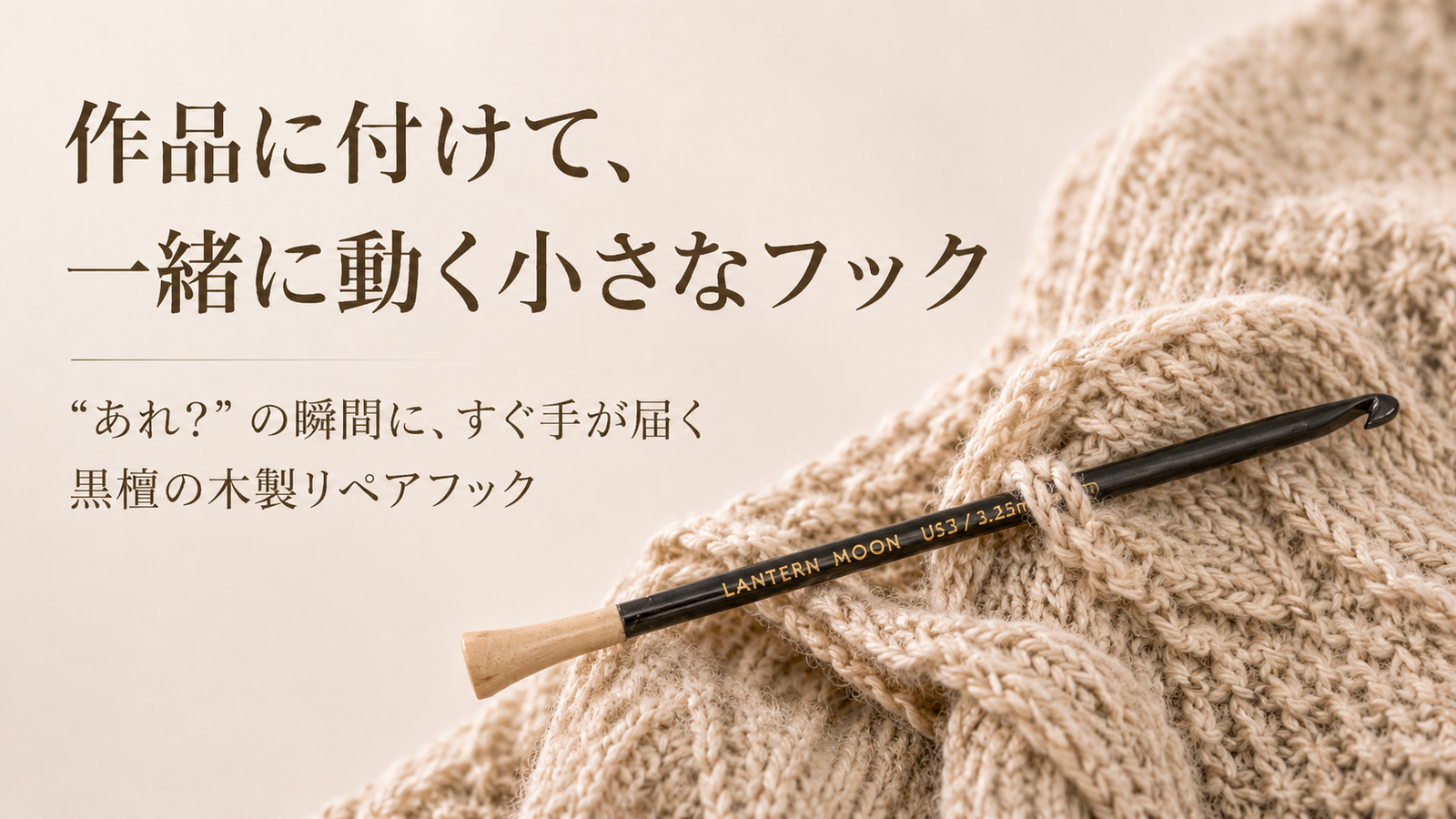 編みかけの作品に付けて使う。ランタンムーンの木製リペアフックという選択肢
