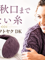 コットン糸なのに、春から秋口まで使える。ローワン「ソフトヤク DK」が選ばれる理由