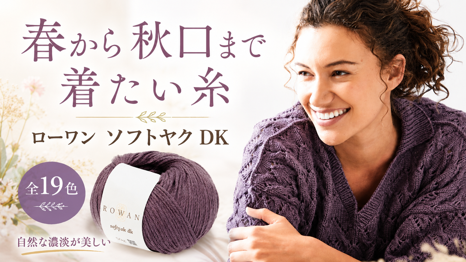コットン糸なのに、春から秋口まで使える。ローワン「ソフトヤク DK」が選ばれる理由