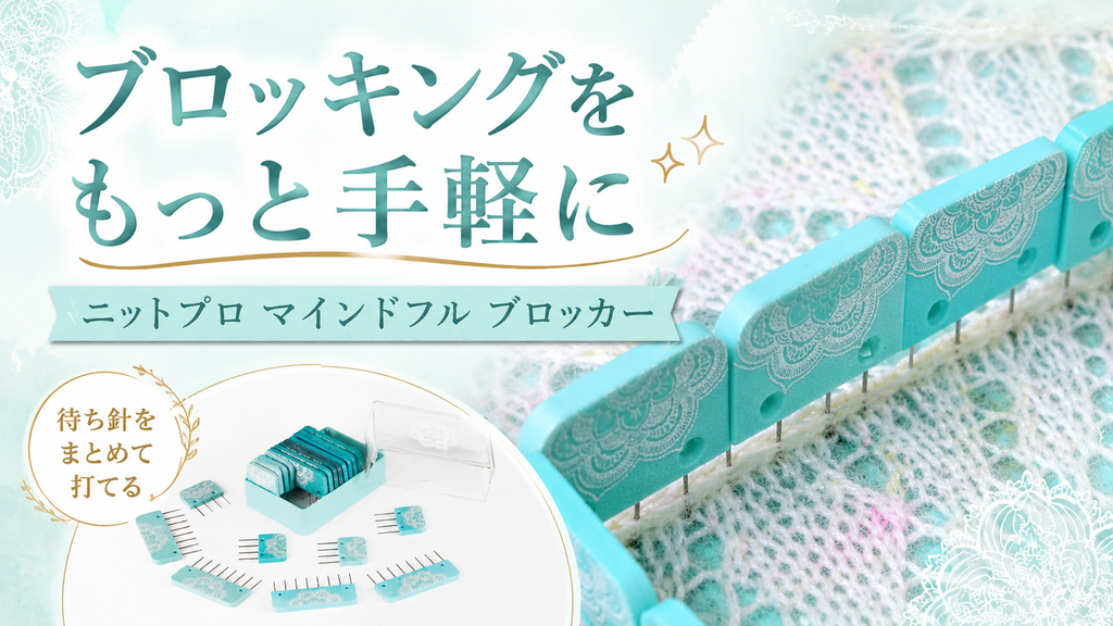 ブロッキングを後回しにしてしまうのは、待ち針のせいかもしれません