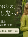 「予想どおり」に物足りなくなったら。編地の表情で選ぶアイスランドの毛糸