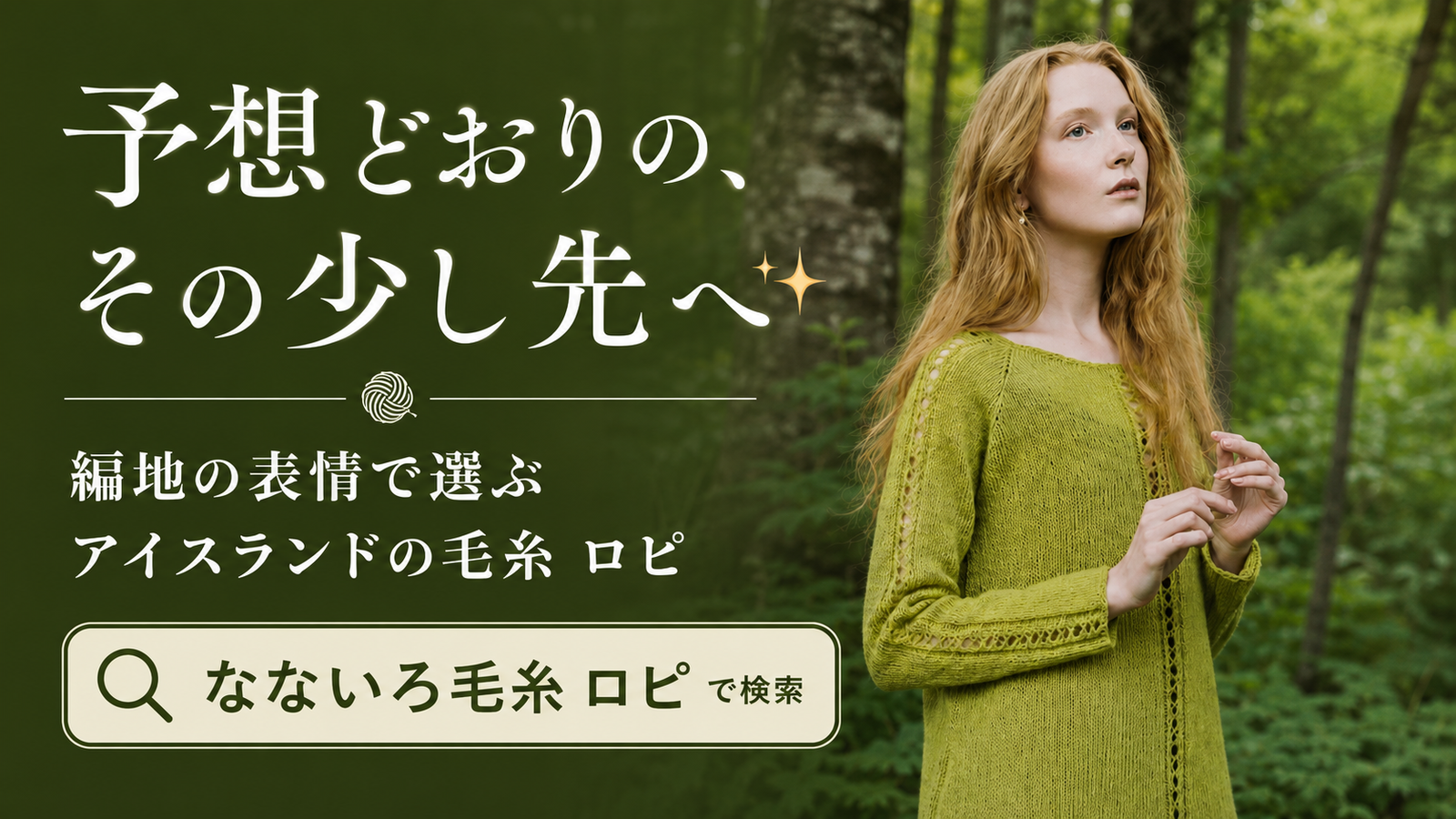 「予想どおり」に物足りなくなったら。編地の表情で選ぶアイスランドの毛糸