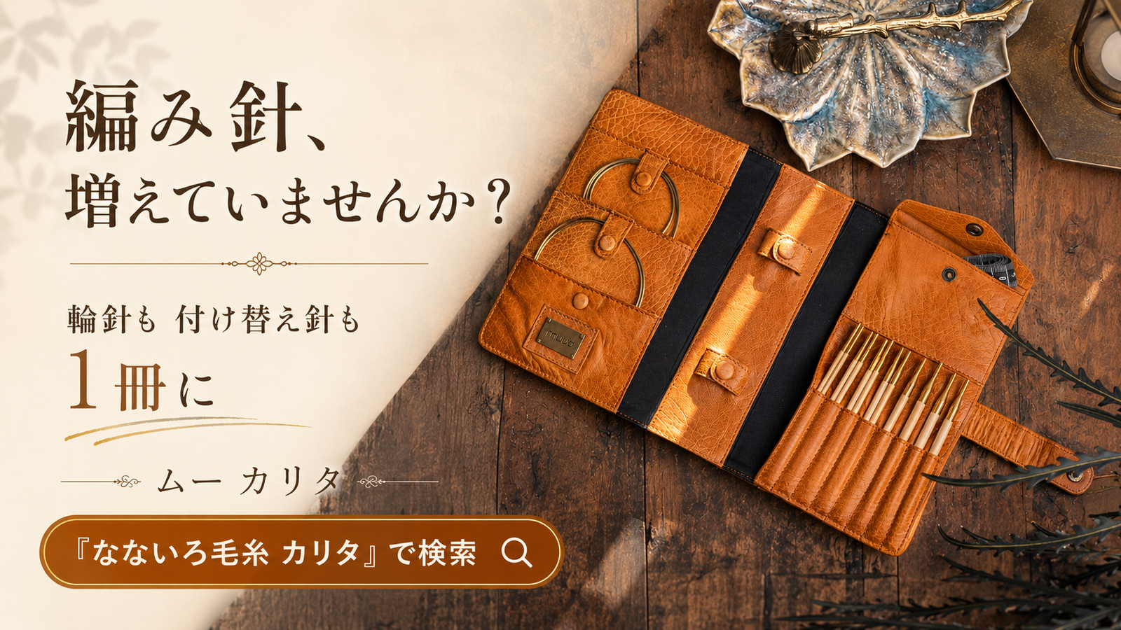 編み針が増えてきた人ほど、しまい方で困っている