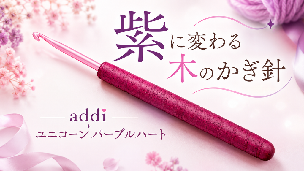 addiのかぎ針「ユニコーン パープルハート」は、なぜ生まれたのか