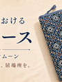編み物の道具が、いつのまにか増えていませんか。出しておける収納という考え方