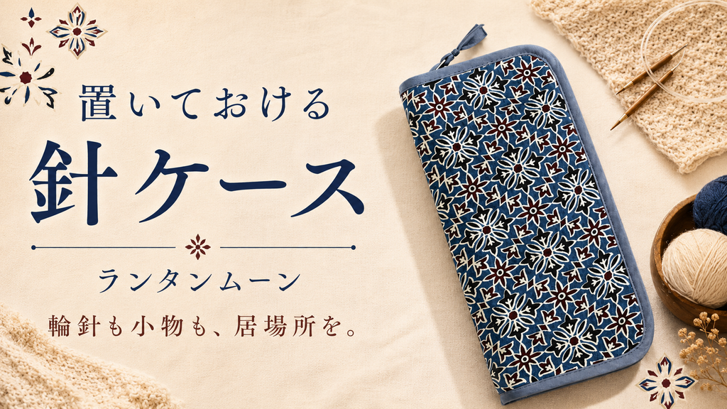 編み物の道具が、いつのまにか増えていませんか。出しておける収納という考え方