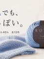 明るい色なのに大人っぽい。淡い色に表情が出る、ローワン コットンウールという選択