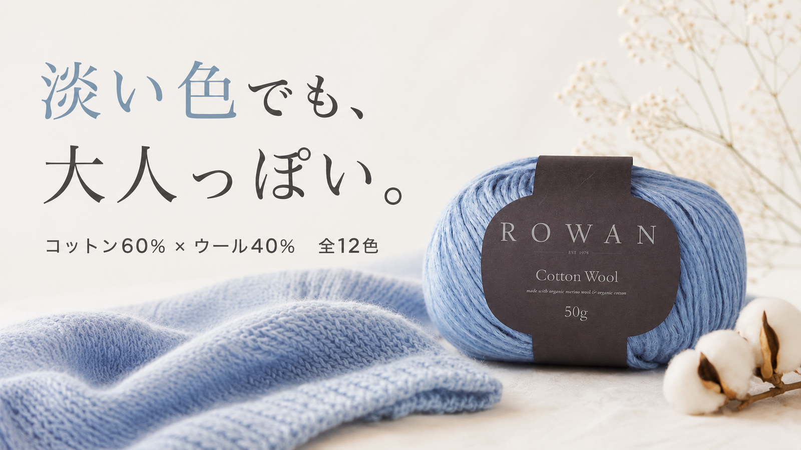 明るい色なのに大人っぽい。淡い色に表情が出る、ローワン コットンウールという選択