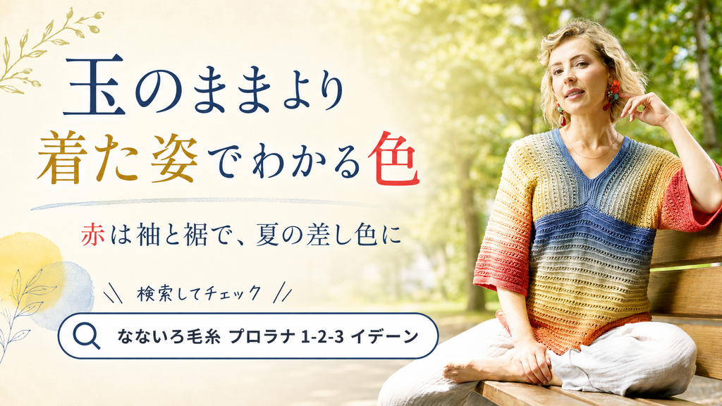 段染め糸は「玉」より「着た姿」で選ぶ。夏のウェアで色が変わって見える理由