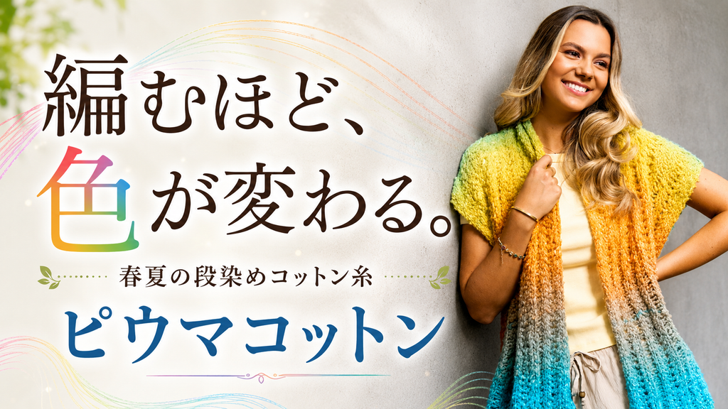 編んでいるうちに色が変わる。段染めコットン糸ピウマコットンの楽しみ方