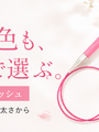 編み針の色、選んでいますか。作品の色は悩むのに見落としがちな、手元の楽しみ