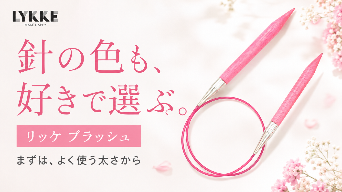 編み針の色、選んでいますか。作品の色は悩むのに見落としがちな、手元の楽しみ