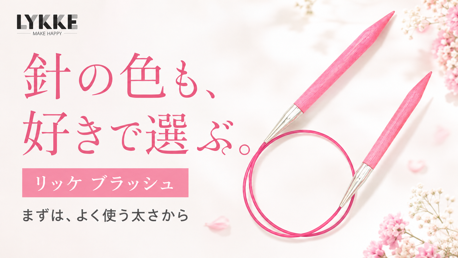 編み針の色、選んでいますか。作品の色は悩むのに見落としがちな、手元の楽しみ