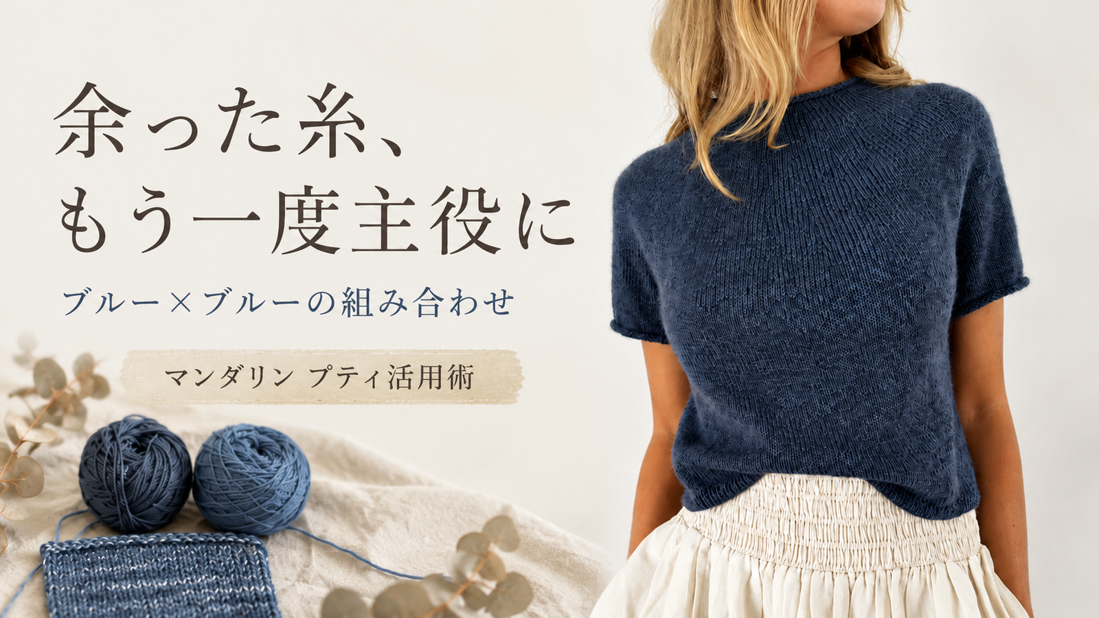 使いきれずに残った糸を生かす、引き揃えという楽しみ方
