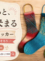編んだ靴下、乾かし方で仕上がりが変わる――ソックブロッカーという最後のひと手間