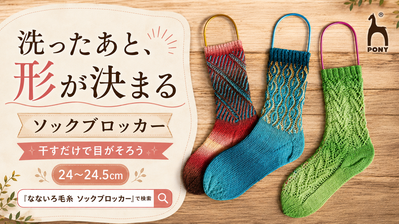 編んだ靴下、乾かし方で仕上がりが変わる――ソックブロッカーという最後のひと手間