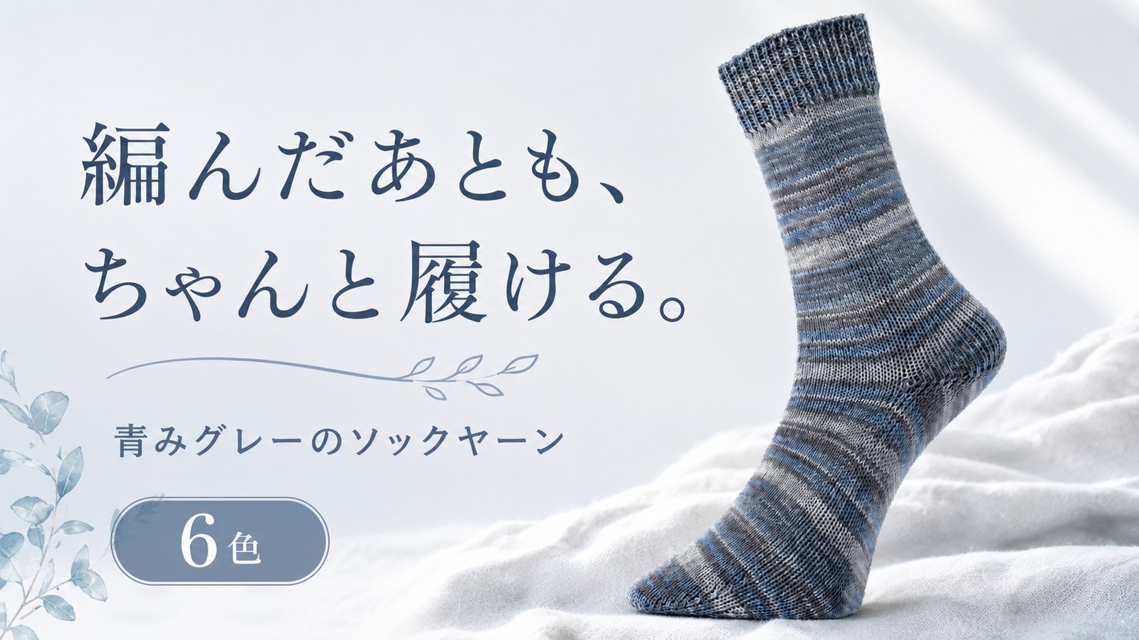 編んだ段染め靴下、ちゃんと履いていますか。普段づかいできる青みグレーのすすめ
