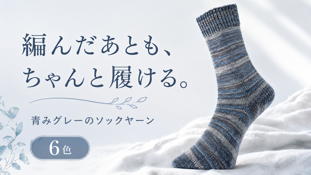 編んだ段染め靴下、ちゃんと履いていますか。普段づかいできる青みグレーのすすめ