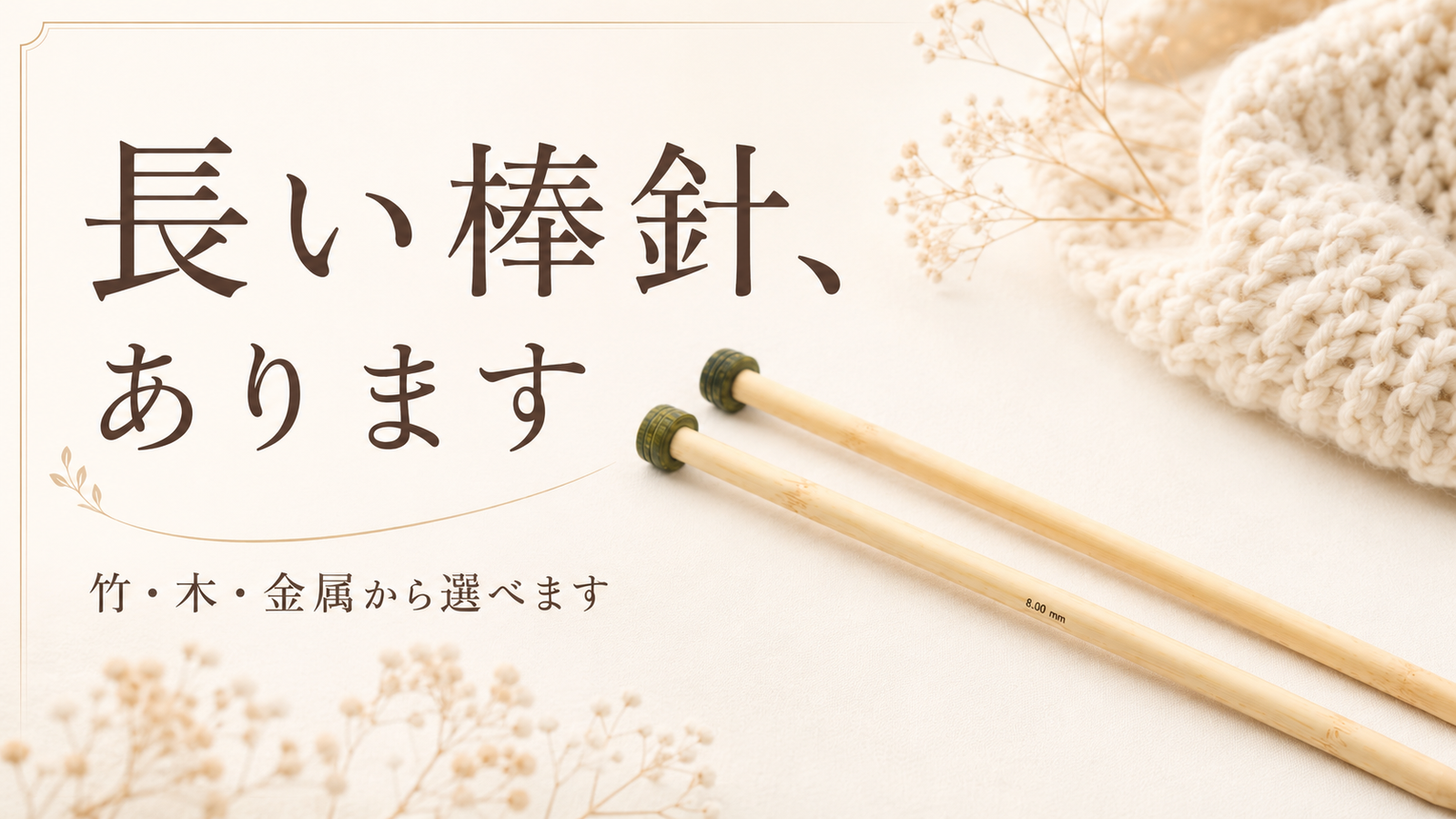 長い棒針が見つからない。輪針全盛の時代に、それでも棒針で編みたい人へ
