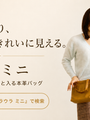 小さなバッグに替えると、持ち物が変わる。大人の女性が選ぶ本革クロスボディの話