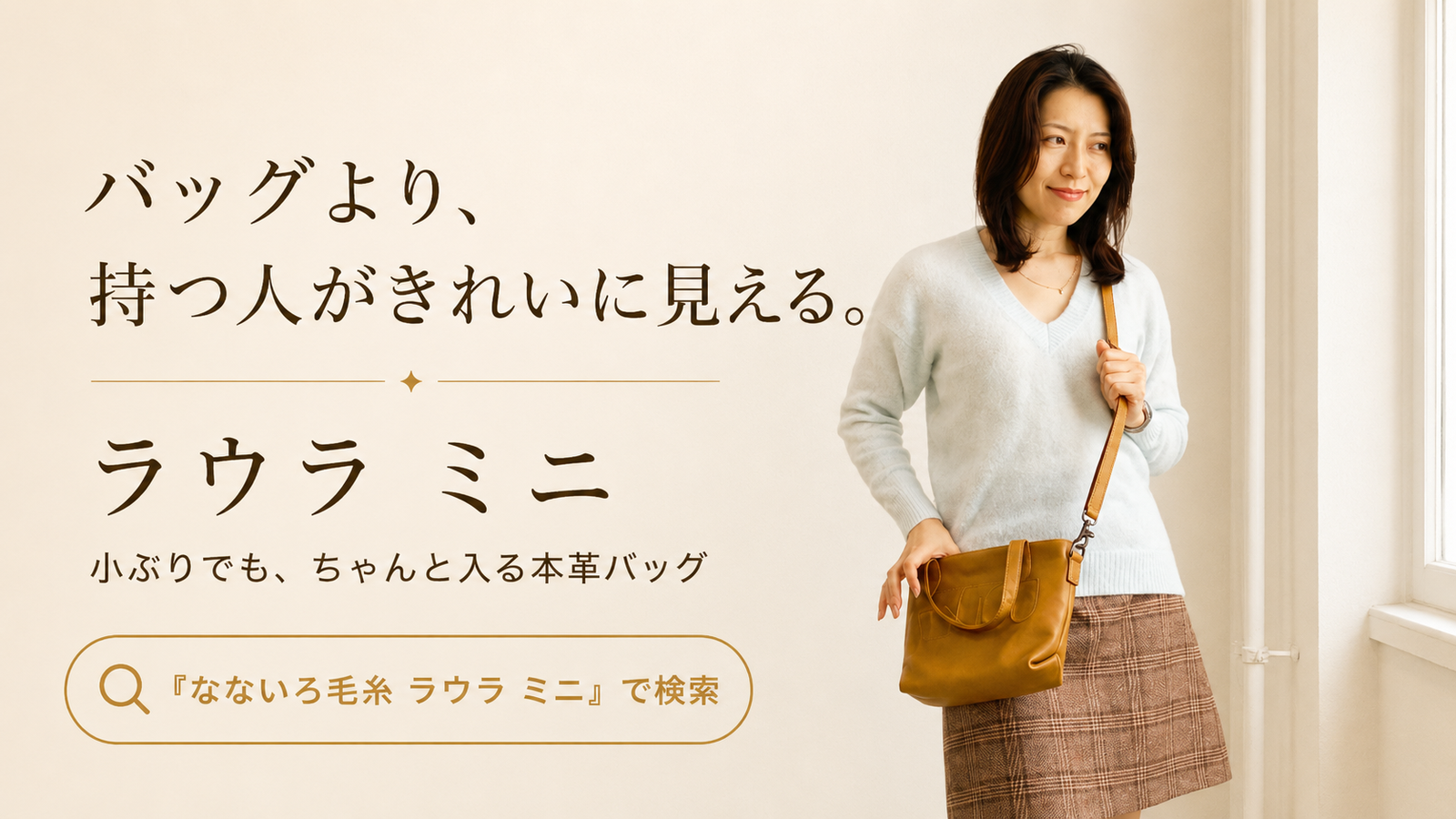 小さなバッグに替えると、持ち物が変わる。大人の女性が選ぶ本革クロスボディの話