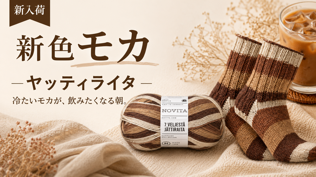 梅雨に飲みたくなる「モカ」、フィンランドのソックヤーンに深い茶色の新色が届きました