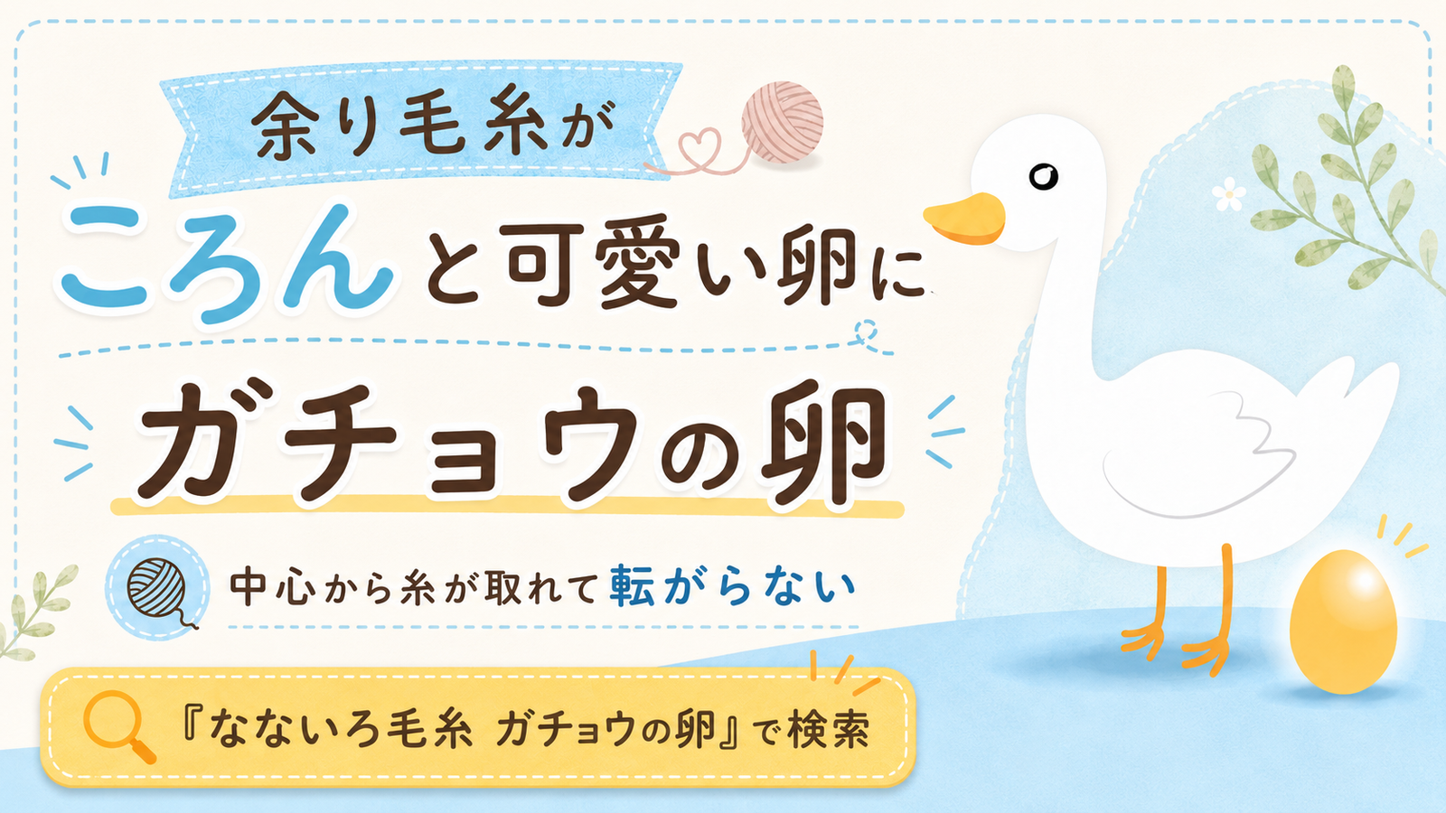 押し入れの余り毛糸が可愛く生まれ変わる「ガチョウの卵」の作り方