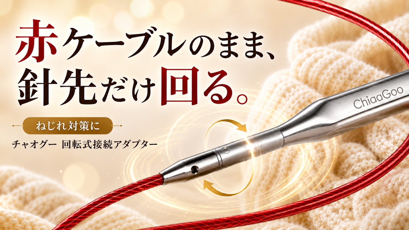 チャオグーの赤ケーブルはそのままで。針先だけが回る、回転式接続アダプターという選び方
