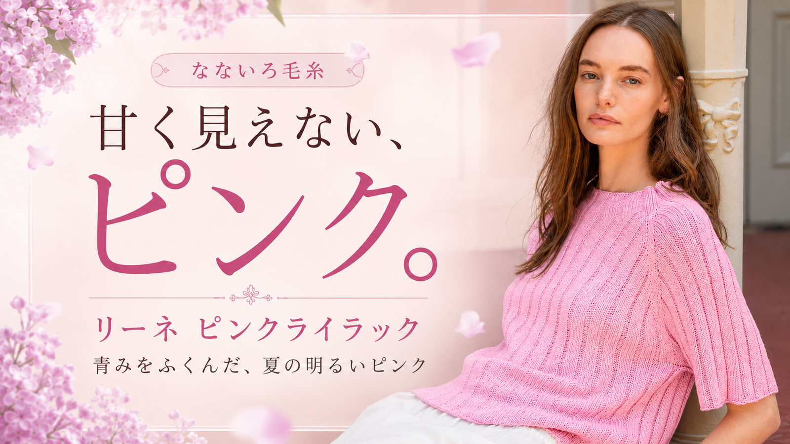 ライラックの花びらは4枚。5枚見つけると幸運——夏に編む「ピンクライラック」という色