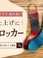 編んだ靴下、乾かすと「なんか違う」のはなぜ？仕上げを決めるソックブロッカーという道具