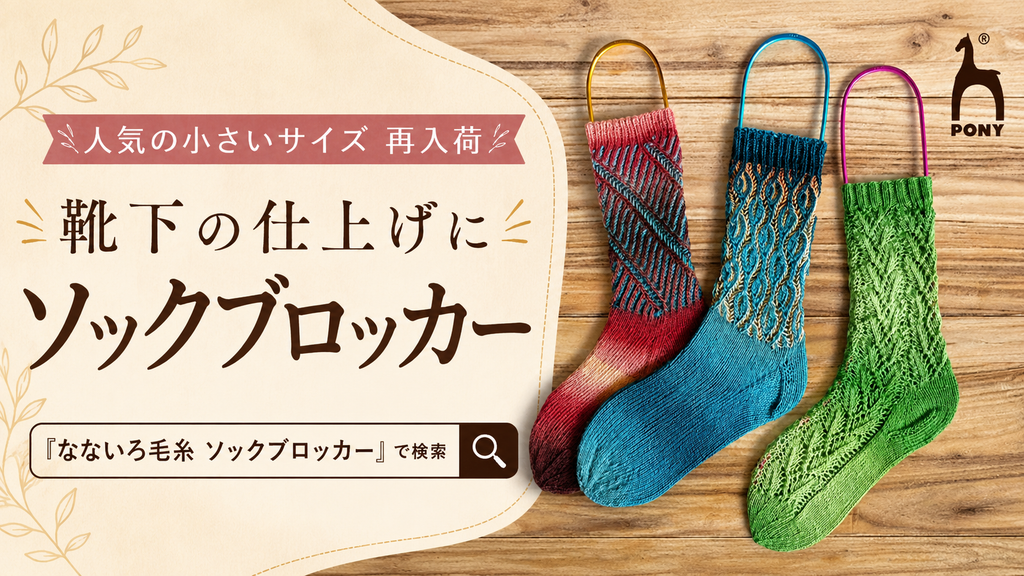 編んだ靴下、乾かすと「なんか違う」のはなぜ？仕上げを決めるソックブロッカーという道具