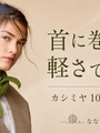 カシミヤは冬のもの？　夏に編んで秋に使う、小さな首元スカーフのすすめ
