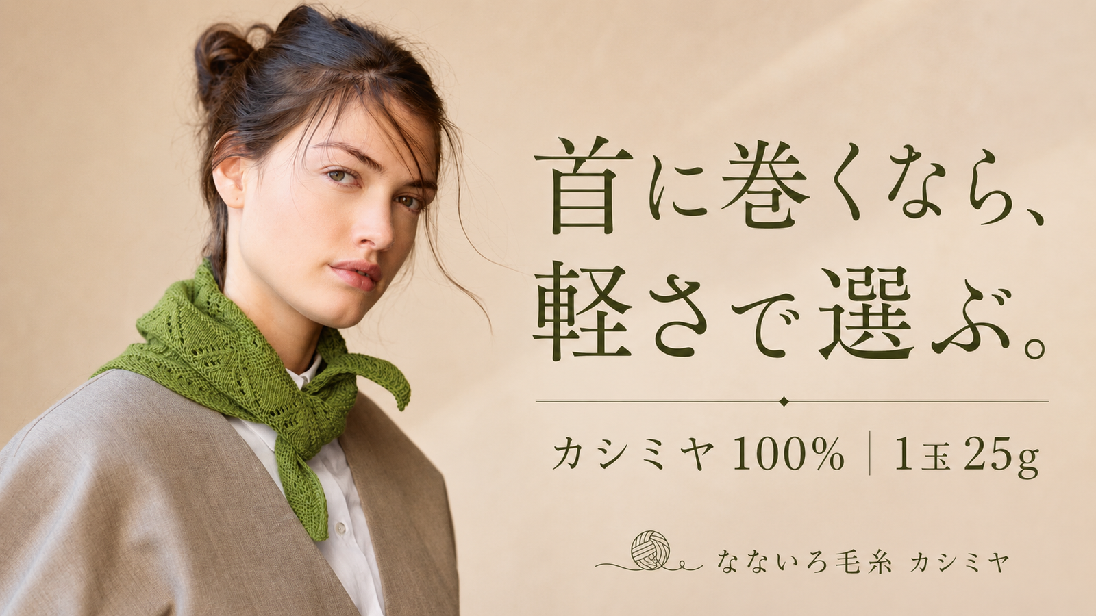 カシミヤは冬のもの？　夏に編んで秋に使う、小さな首元スカーフのすすめ