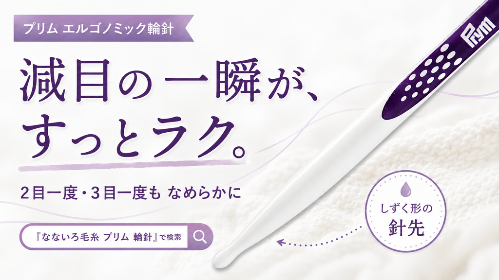 2目一度・3目一度で手が止まる。その「あと一歩」をほどく輪針の話